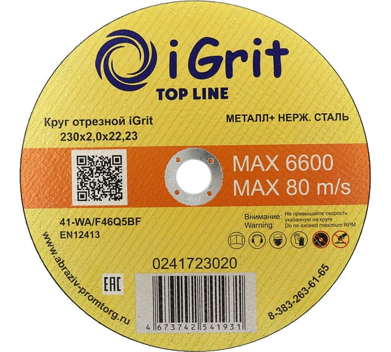 Изображение товара Круг отрезной iGrit Top Line 230x2.0x22.23 мм 241723020