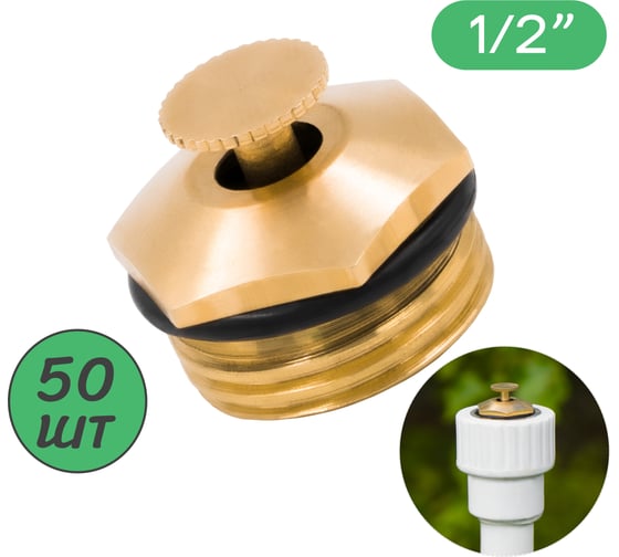 Изображение товара Разбрызгиватель латунный регулируемый ПоливНаДаче 1/2 наружная резьба, 50 шт SP2380.50