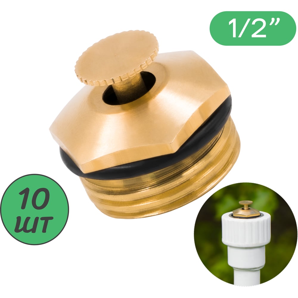 Изображение товара Латунный регулируемый разбрызгиватель ПоливНаДаче 1/2 наружная резьба 10 шт