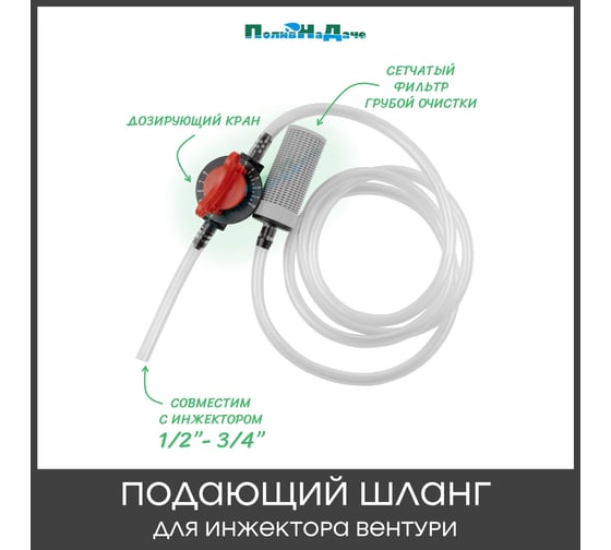 Изображение товара Подающий шланг с краном и фильтром для Инжектора Вентури 1/2-3/4 ПоливНаДаче SA0112