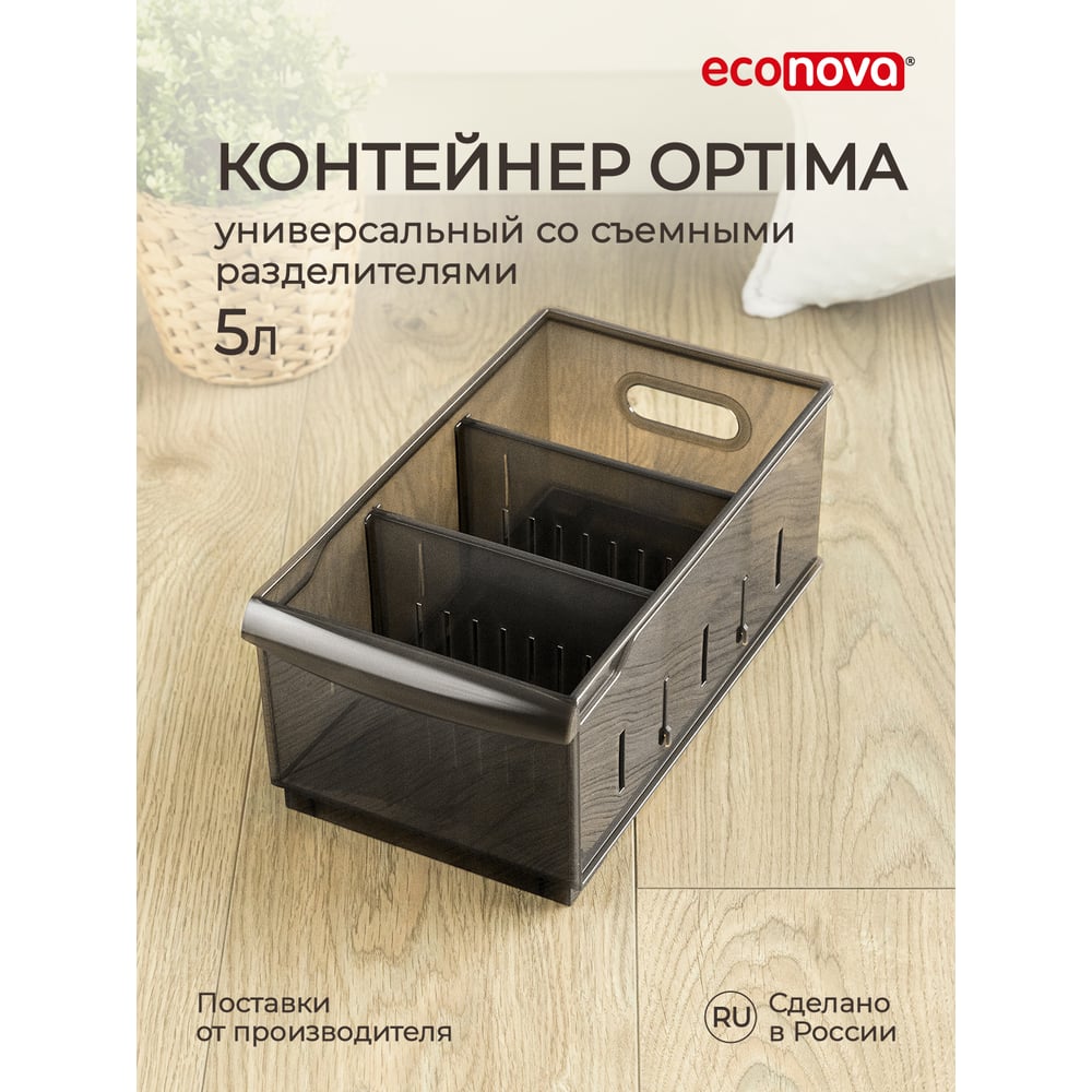 Универсальный контейнер Econova Optima 433217214