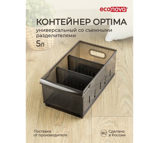 Изображение товара Универсальный контейнер Econova Optima 5,0 л, 165x305x129 мм коричневый 433217214