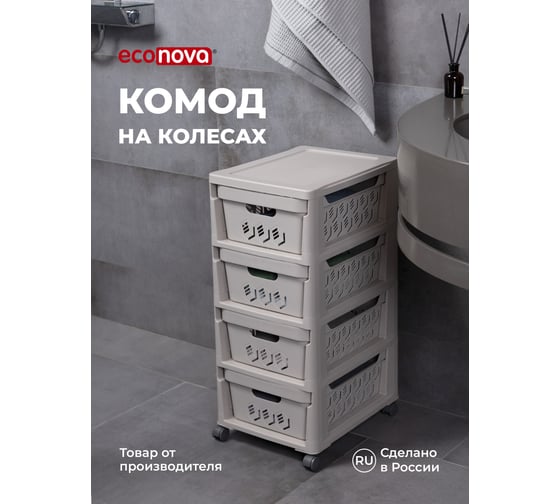 Изображение товара Комод Econova Deluxe на колесах, 4 ящика, 300х385х690 мм светло-бежевый 43327693470