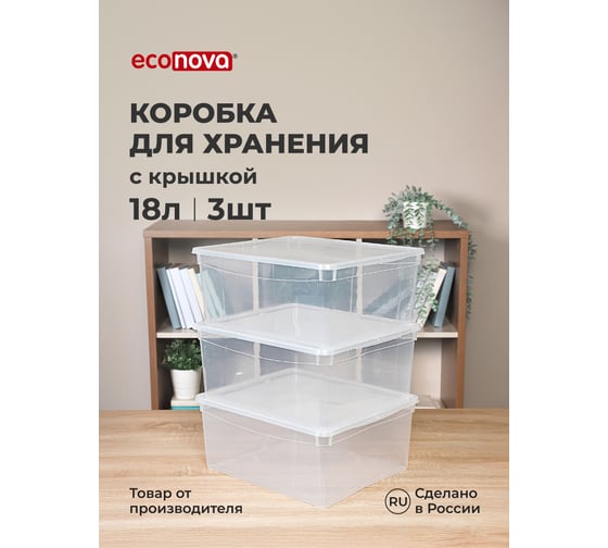 Изображение товара Комплект ящиков для хранения Econova 400х335х170 мм 3 шт, 18 л, бесцветный 43126980122