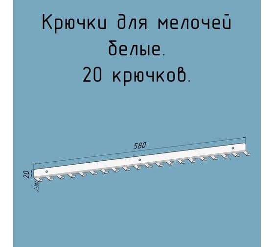 Изображение товара Крючки 20 шт, для ключей, инструментов, полотенец Parallax 580 мм, металлические, настенные, белые 1 шт. 524WN0300200580-KRK