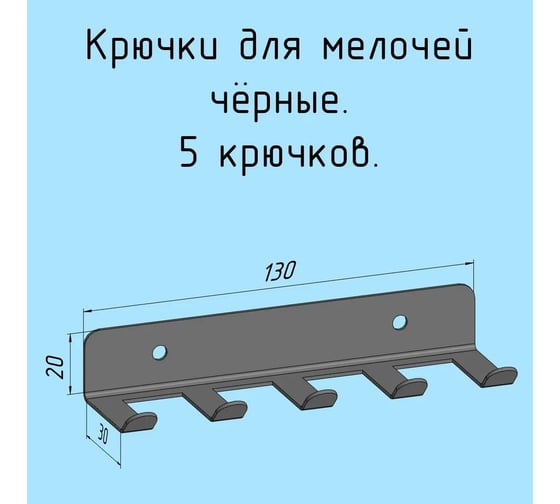 Изображение товара Крючки 5 шт, для ключей, инструментов, полотенец Parallax 130 мм, металлические, настенные, черные 1 шт. 524BX0300200130-KRK