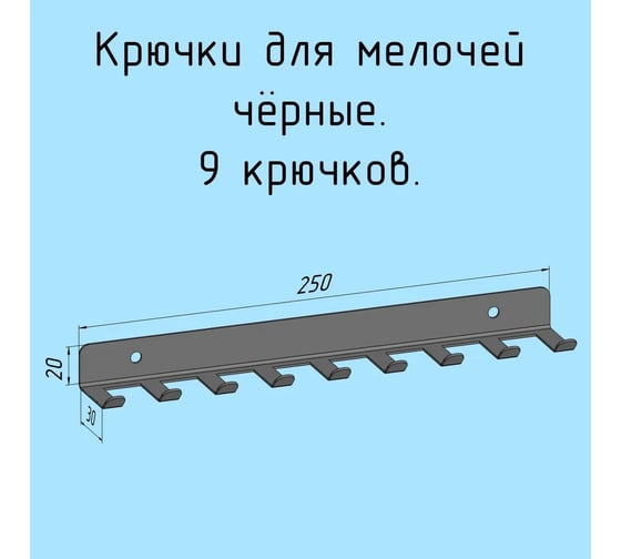 Изображение товара Крючки 9 шт, для ключей, инструментов, полотенец Parallax 250 мм, металлические, настенные, черные 1 шт. 524BX0300200250-KRK