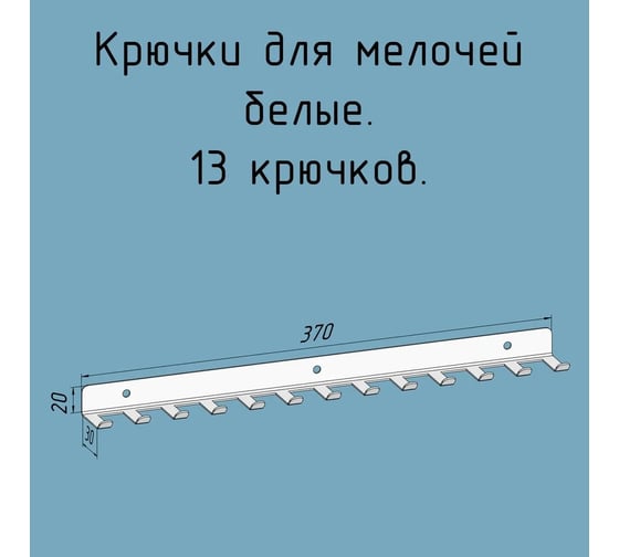 Изображение товара Крючки 13 шт, для ключей, инструментов, полотенец Parallax 370 мм, металлические, настенные, белые 1 шт. 524WN0300200370-KRK