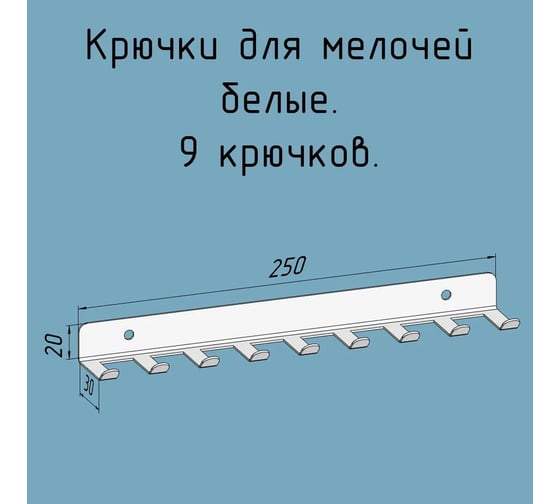 Изображение товара Крючки 9 шт, для ключей, инструментов, полотенец Parallax 250 мм, металлические, настенные, белые 1 шт. 524WN0300200250-KRK
