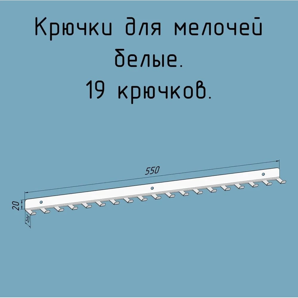 Изображение товара Крючки 19 шт, для ключей, инструментов, полотенец Parallax 550 мм, металлические, настенные, белые 1 шт. 524WN0300200550-KRK