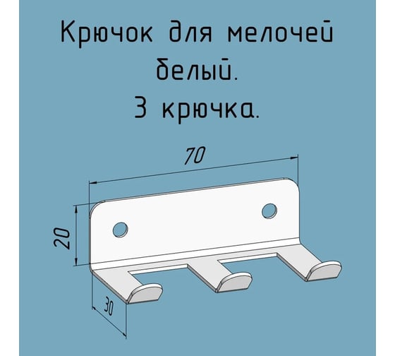 Изображение товара Крючки 3 шт, для ключей, инструментов, полотенец Parallax 70 мм, металлические, настенные, белые 1 шт. 524WN0300200070-KRK