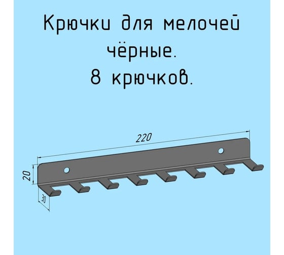 Изображение товара Крючки для ключей, инструментов, полотенец, металлические настенные 8 штук - 1 упаковка 220 мм, черные Parallax Параллакс 524BX0300200220-KRK