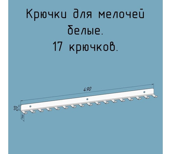 Изображение товара Крючки 17 шт, для ключей, инструментов, полотенец Parallax 490 мм, металлические, настенные, белые 1 шт. 524WN0300200490-KRK