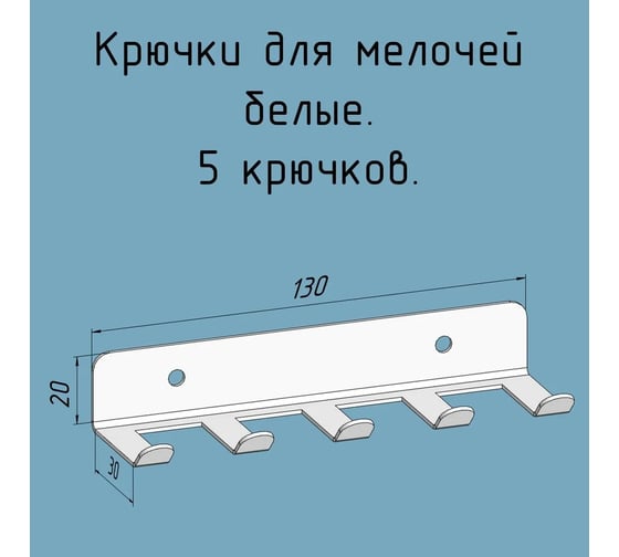 Изображение товара Крючки 5 шт, для ключей, инструментов, полотенец Parallax 130 мм, металлические, настенные, белые 1 шт. 524WN0300200130-KRK