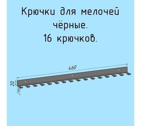Изображение товара Крючки 16 шт, для ключей, инструментов, полотенец Parallax 460 мм, металлические, настенные, черные 1 шт. 524BX0300200460-KRK