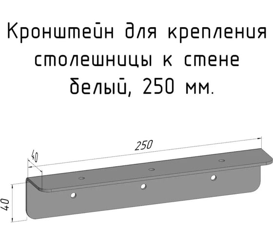 Изображение товара Кронштейн уголок Parallax 250 мм, для столешницы, барной стойки, усиленный, для крепления к стене, белый 503WN040040250-KRN