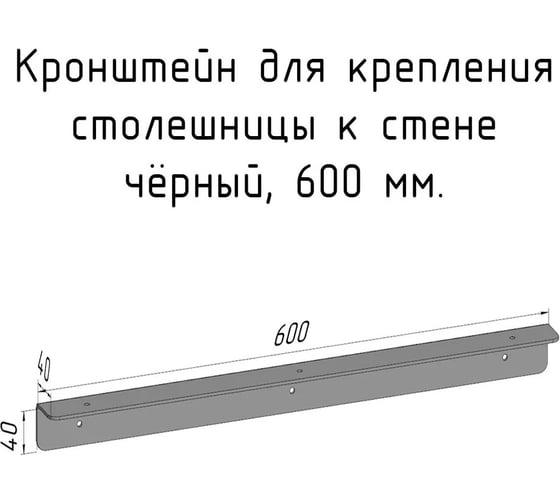 Изображение товара Кронштейн уголок Parallax 600 мм, для столешницы, барной стойки, усиленный, для крепления к стене, черный 503BX040040600-KRN