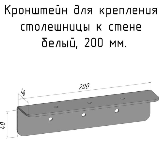 Изображение товара Кронштейн уголок Parallax 200 мм, для столешницы, барной стойки, усиленный, для крепления к стене, белый 503WN040040200-KRN