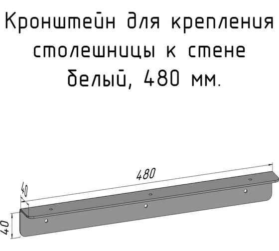 Изображение товара Кронштейн уголок Parallax 480 мм, для столешницы, барной стойки, усиленный, для крепления к стене, белый 503WN040040480-KRN