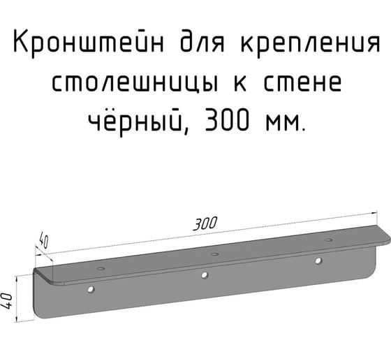 Изображение товара Кронштейн уголок Parallax 300 мм, для столешницы, барной стойки, усиленный, для крепления к стене, черный 503BX040040300-KRN