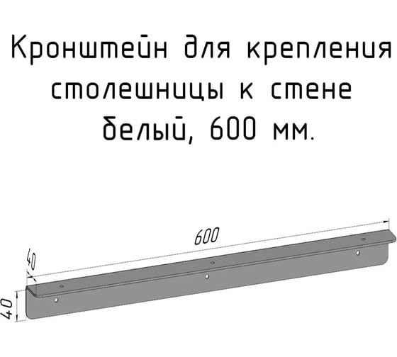Изображение товара Кронштейн уголок Parallax 600 мм, для столешницы, барной стойки, усиленный, для крепления к стене, белый 503WN040040600-KRN