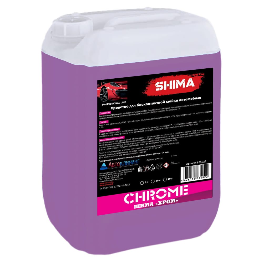 Высококонцентрированное средство для бесконтактной мойки автомобилей SHIMA шампунь для ручной мойки автомобиля shima