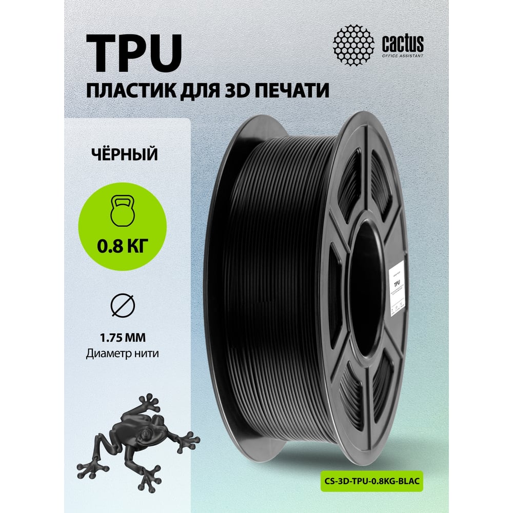 Изображение товара Пластик для принтера CACTUS 3D CS-3D-TPU-0.8KG-BLACK TPU диаметр 1.75 мм, 0.8 кг, 1 цвет 2022745 Изображение товара Пластик для принтера CACTUS 3D CS-3D-TPU-0.8KG-BLACK TPU диаметр 1.75 мм, 0.8 кг, 1 цвет 2022745