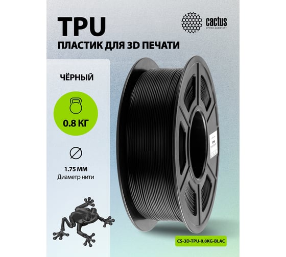 Изображение товара Пластик для принтера CACTUS 3D CS-3D-TPU-0.8KG-BLACK TPU диаметр 1.75 мм, 0.8 кг, 1 цвет 2022745