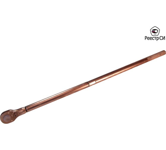 Изображение товара Ключ искробезопасный динамометрический предельный СМТ CMTN-1000 300-1000 Nm. 1" (Омеднённый) Реестр СИ РФ CMTN-1000 О