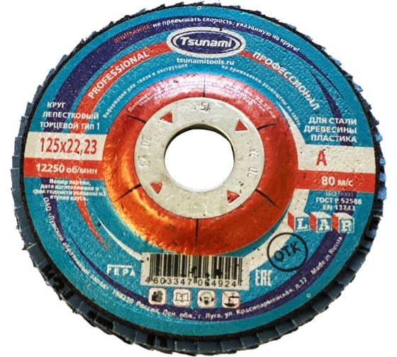 Изображение товара Круг лепестковый Tsunami КЛТ1 125x22 мм, А150 (14А 10/Р150) D96100000P12583