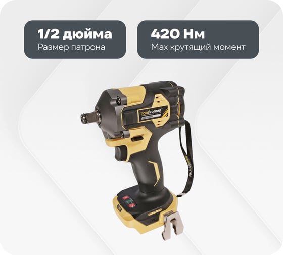 Изображение товара Аккумуляторный ударный гайковерт Hanskonner 1BatterySystem HCD20420BL