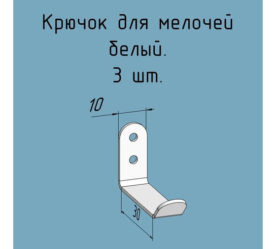Изображение товара Крючки для ключей, инструментов, полотенец Parallax 10 мм, комплект 3 шт, белые 524WN0300200010-KRK