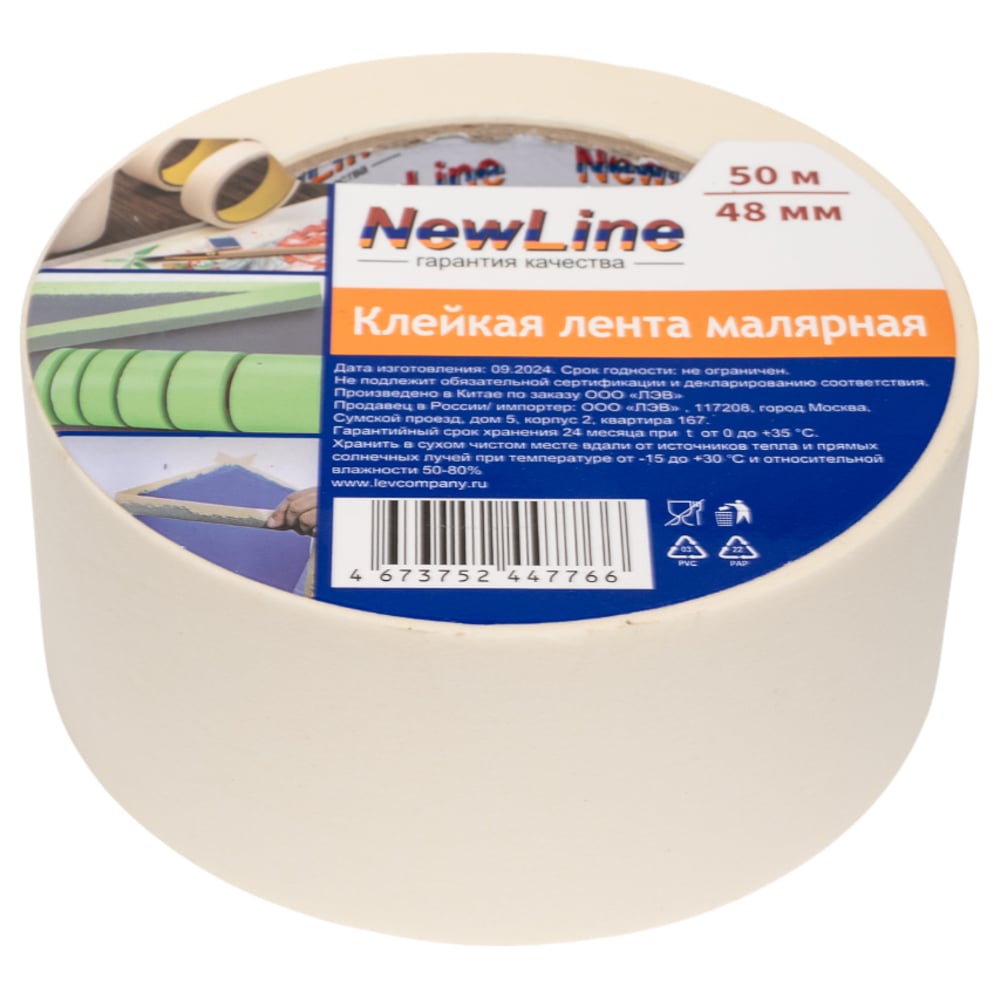 Изображение товара Клейкая лента NewLine малярная 48 мм х 50 м 01063