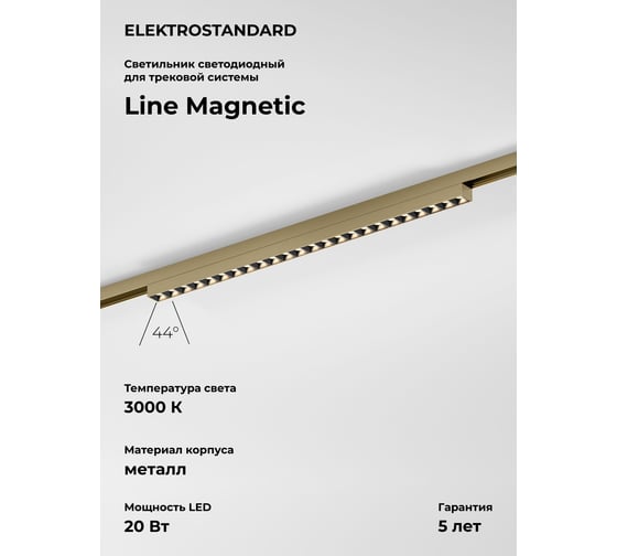 Изображение товара Трековый светильник Elektrostandard Brass Line 20W 3000K 85529/01 латунь a069637