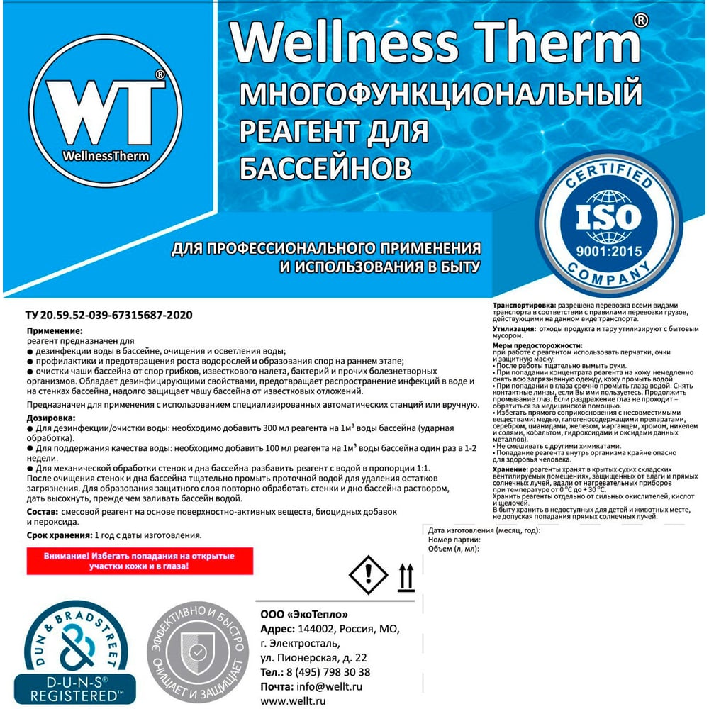 Многофункциональный реагент для бассейна Wellness therm