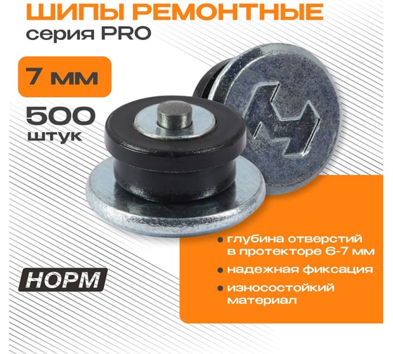 Изображение товара Шипы ремонтные NORM RS-7 12х7 мм, 500 шт. RS-7