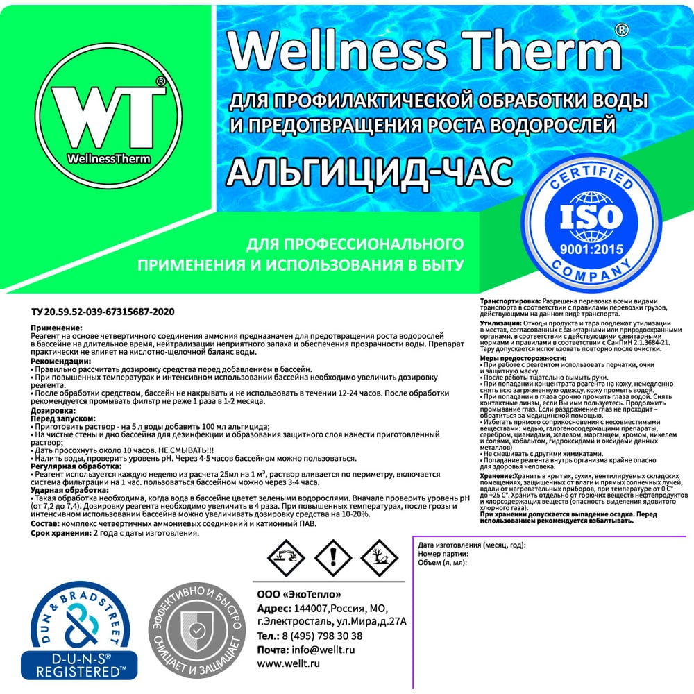 Изображение товара Средство АЛЬГИЦИД-ЧАС Wellness therm 1 литр для борьбы с водорослями