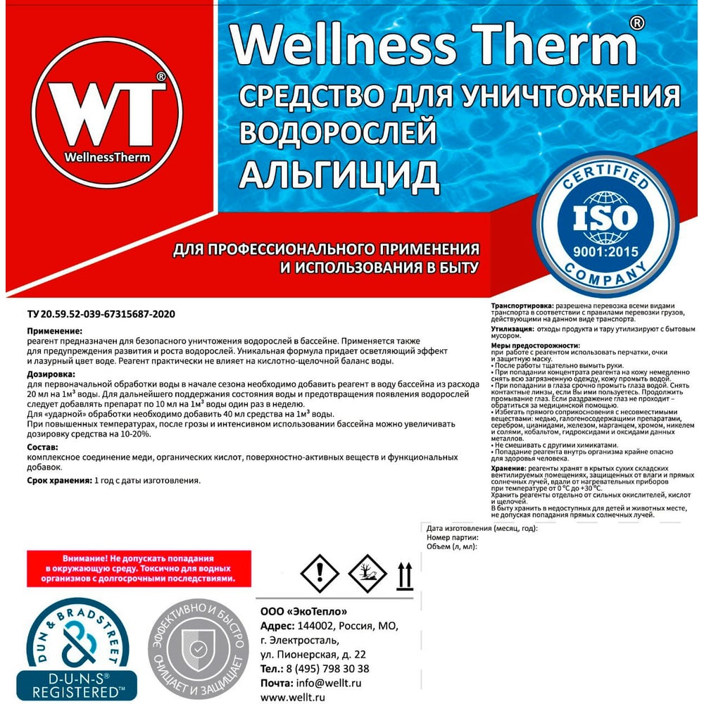 Изображение товара Средство для уничтожения водорослей Wellness Therm Альгицид 5 литров