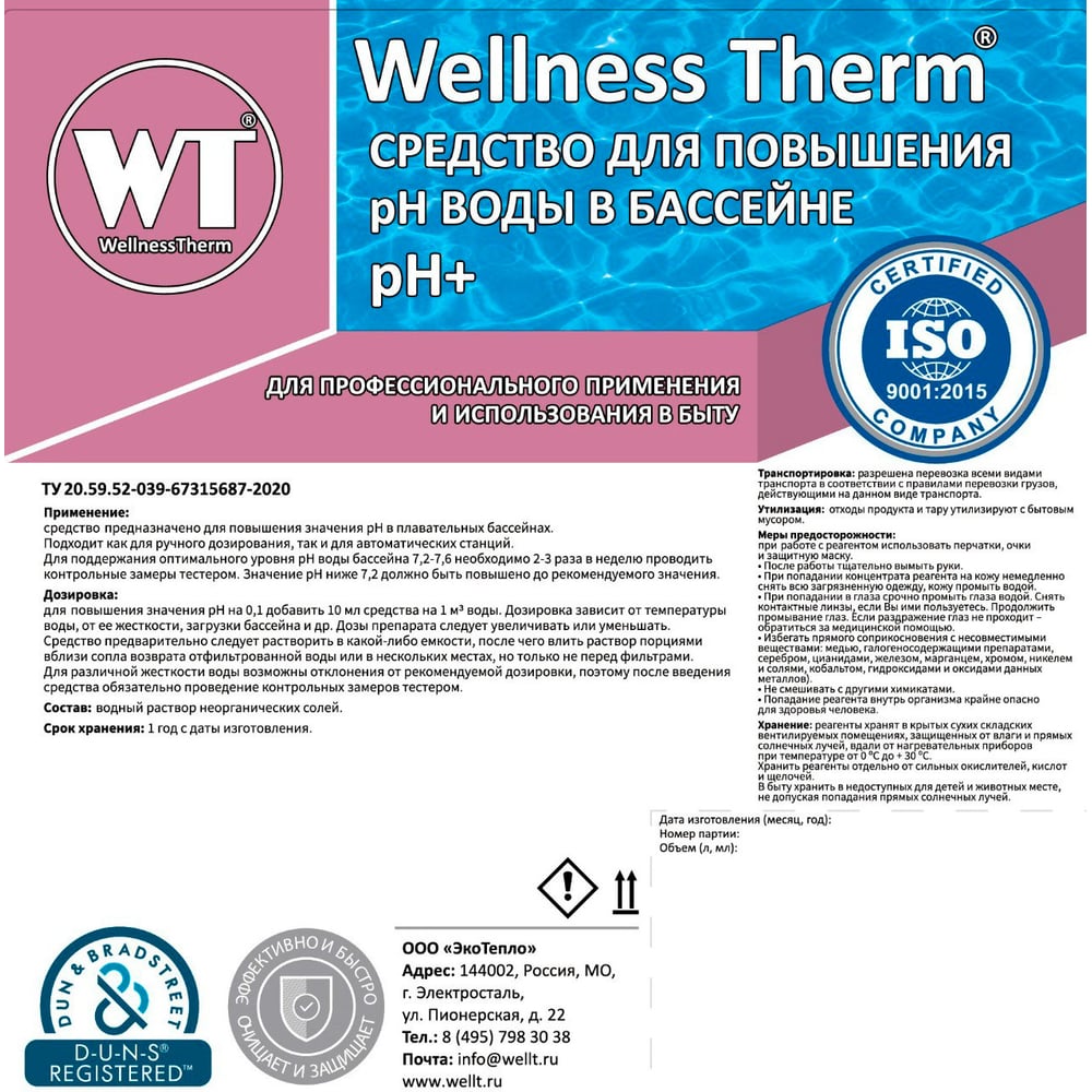 Средство для повышения ph воды в бассейне Wellness therm