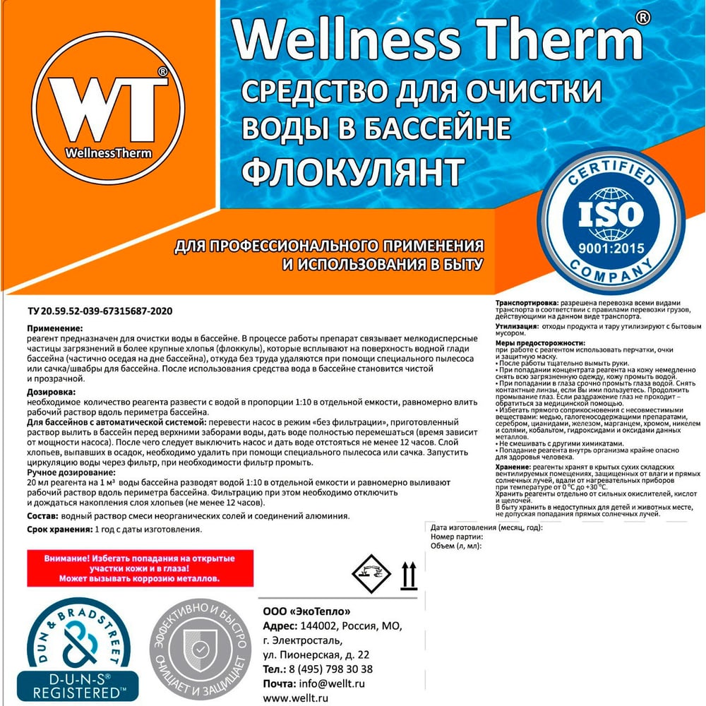 Средство для очистки воды в бассейне Wellness therm Флокулянт 312644