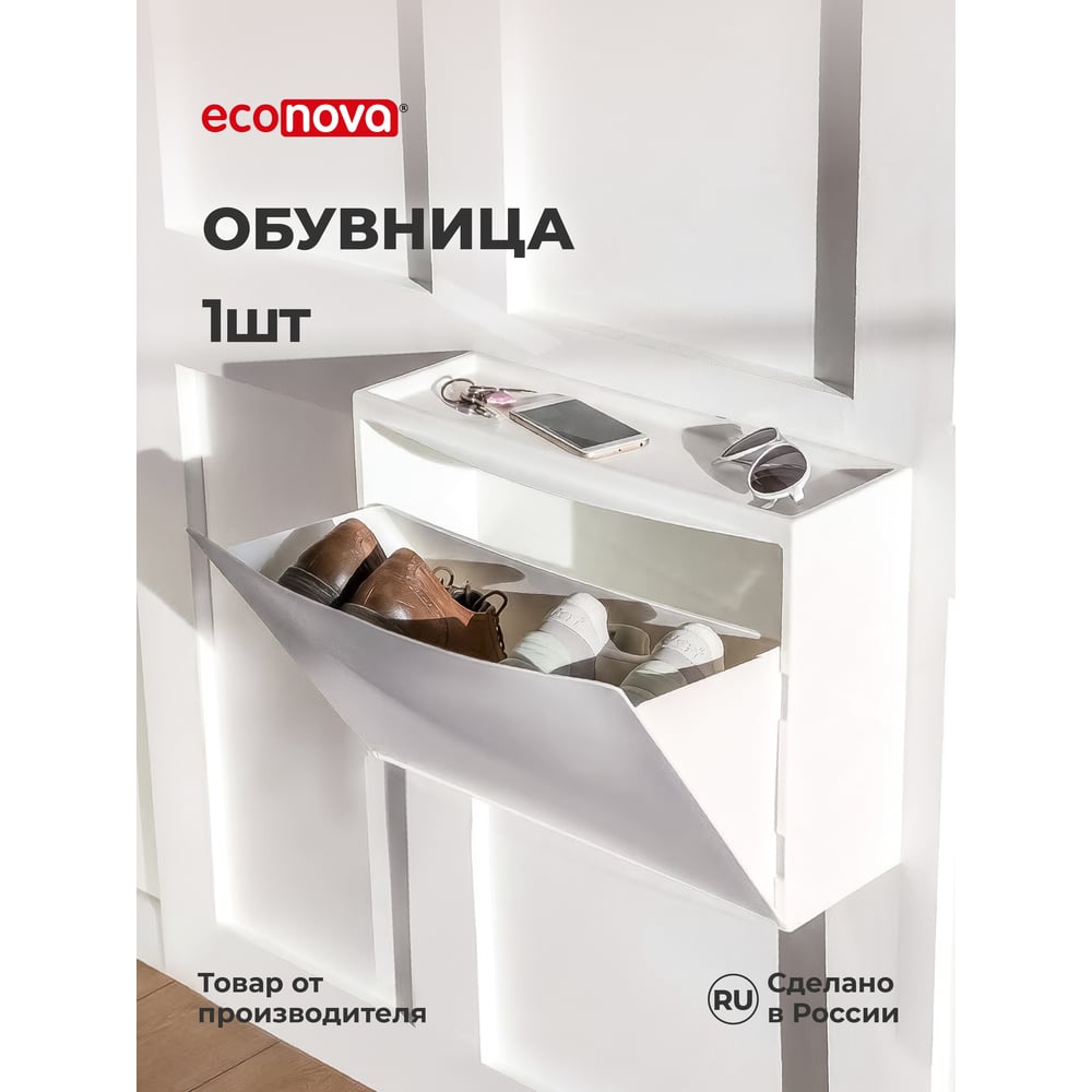Изображение товара Обувница Econova белая, компактная и вместительная для хранения обуви Изображение товара Обувница Econova белая, компактная и вместительная для хранения обуви