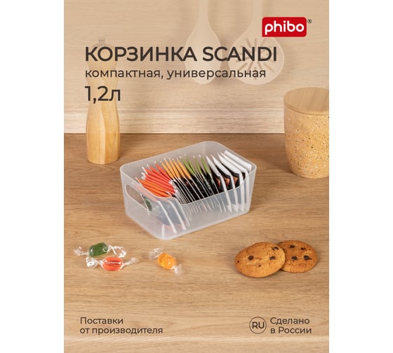 Изображение товара Универсальная корзинка Phibo Scandi 170х120х75 мм, 1,2 л бесцветный 433236901