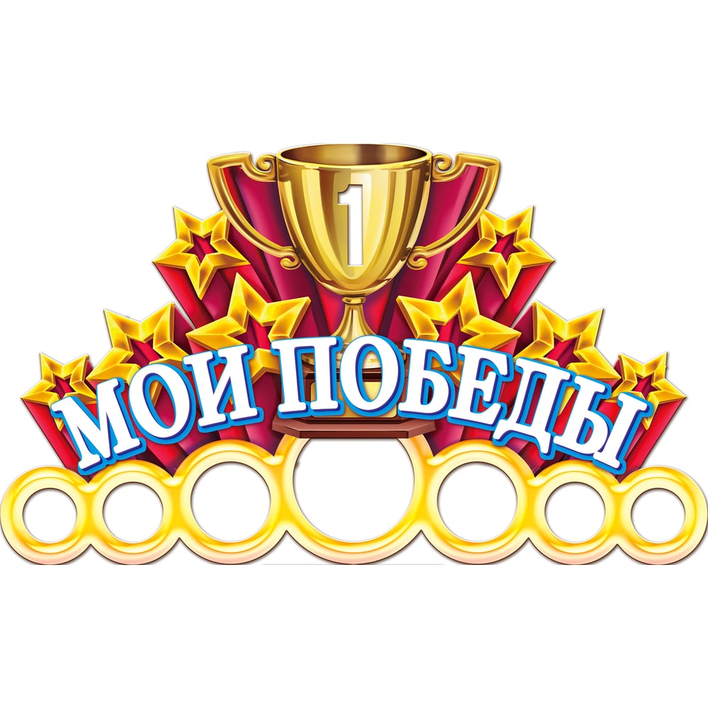 Изображение товара Медальница PREZENT Мои победы МДЛ-020 для наград и медалей