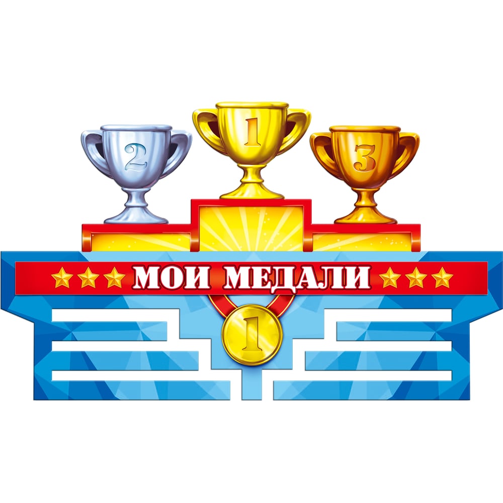 Изображение товара Медальница PREZENT Мои МЕДАЛИ МДЛ-021 настенная из дерева разноцветная