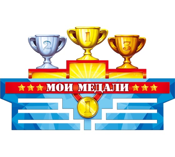 Изображение товара Медальница PREZENT Мои МЕДАЛИ МДЛ-021