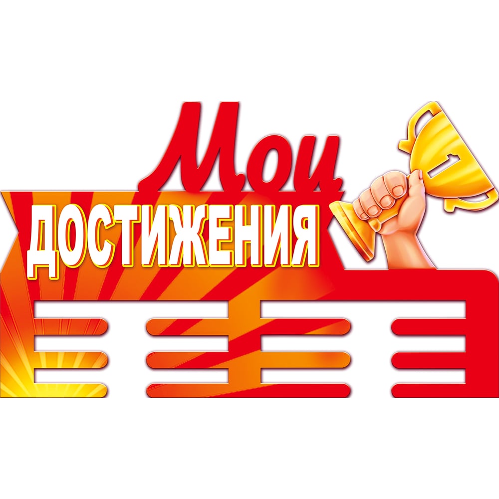 Изображение товара Медальница PREZENT Мои достижения МДЛ-018 деревянная стильная настенная