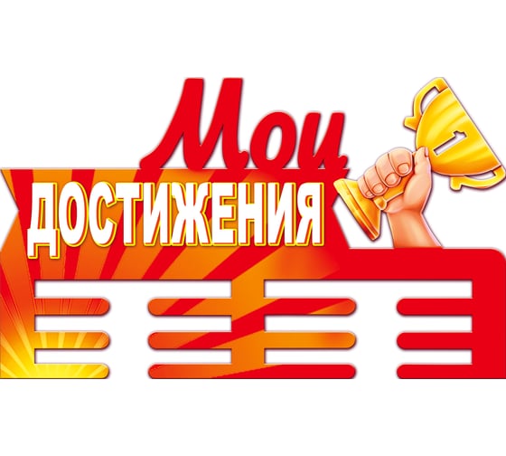 Изображение товара Медальница PREZENT Мои достижения МДЛ-018