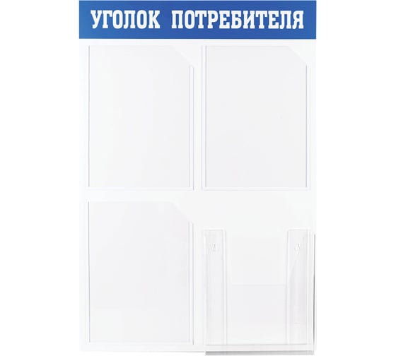 Изображение товара Информационный стенд Office Space уголок потребителя, 3 кармана, пластик IS_28703