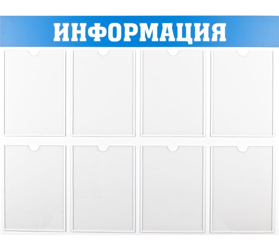 Изображение товара Информационный стенд Office Space информация, 8 карманов, А4, пластик IS_28701