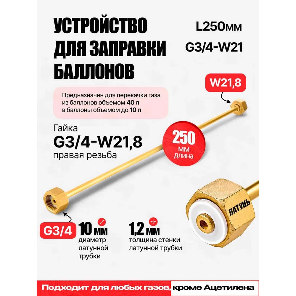 Изображение товара Устройство для заправки баллонов ARMA 250 мм G3/4-W21.8